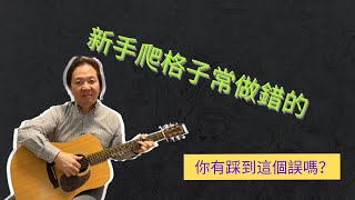 學吉他 [吉他新手]爬格子常犯的錯誤