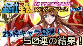 【聖闘士星矢ZB】兄、妹どちらもほしい祭開催！50連の結果！