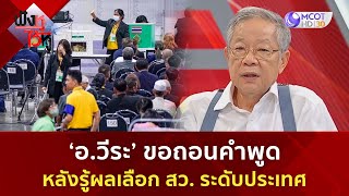 'อ.วีระ' ขอถอนคำพูดหลัง รู้ผลเลือก สว. ระดับประเทศ(27 มิ.ย. 67) | ฟังหูไว้หู