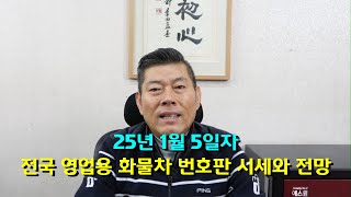 25년 1월 5일자 전국 영업용 화물차 번호판 시세와 전망