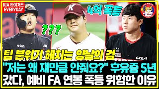 '예비FA 연봉 폭등' 후 벌어진 충격적인 구단 내홍! 5년간의 비극... 예비 FA 프리미엄, 팀 분위기 해치는 양날의 검