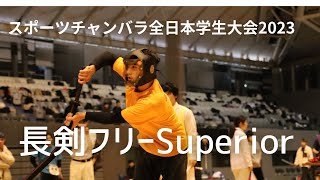 男子長剣フリーSクラス　スポーツチャンバラ全日本学生大会2023　Choken-Free Superior Class Sports Chanbara All Japan collegiate