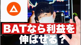 【BAT】ベーシックアテンショントークンで2022利益をしっかり出す❗️今後の戦略#仮想通貨 ＃BAT#ベーシックアテンショントークン