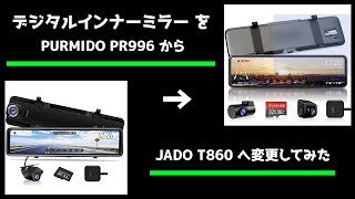 デジタルインナーミラー を PURMIDO PR996 から JADO T860 へ変更してみた