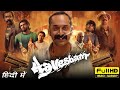 Aavesham Full Movie In Hindi | Fahadh Faasil, Sajin Gopu | Aavesham Malayalam Movie | Facts & Review