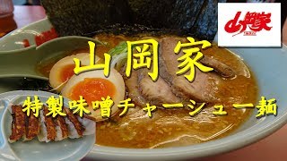 【山岡家】の特製味噌チャーシュー麺 Premium miso soup Ramen of Yamaokaya.【飯動画】