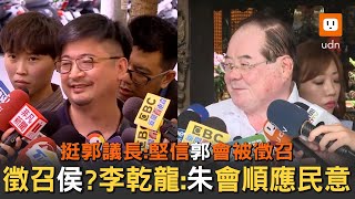 李乾龍「朱順應民意徵召侯」謝典林堅信郭會被徵召