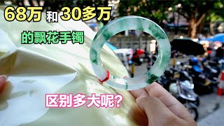 68万的冰种飘花手镯，和30几万的飘花手镯，有什么区别呢？