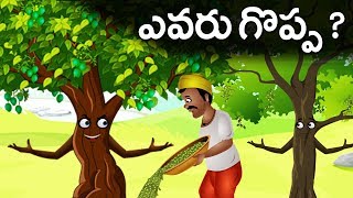 ఎవరు గొప్ప? (Evaru Goppa) -Telugu Moral Story  | Panchatantra Kathalu | Jolly Stories Telugu
