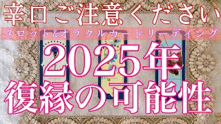 【辛口ご注意ください】🥵🔥2025年復縁の可能性はある？動きがある月、逢える月はいつ？💔【片想い・疎遠・復縁・冷却期間・音信不通・複雑な恋】💘💑【タロット\u0026オラクルカード】恋愛占い🔮