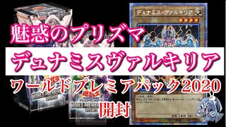 遊戯王　ワールドプレミアムパックで魅惑のプリズマ出るまで開封🤩