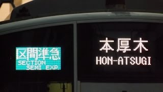 【2016年3月ダイヤ改正で消滅】小田急小田原線・多摩線区間準急・日中の多摩急行 向ヶ丘遊園駅発着・通過シーン