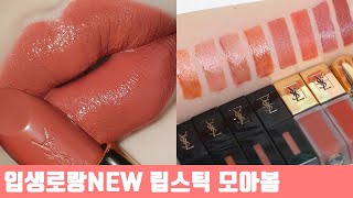 [제품협찬] 입생로랑틴트 NEW 밀크티컬렉션💋 9종 발색 ! 누드 톤 대박이쟈냐.. yslbeauty new lipstick [헮TV]