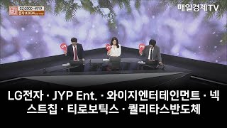 [주상전화] LG전자 · JYP Ent. · 와이지엔터테인먼트 · 넥스트칩 · 티로보틱스 · 퀄리타스반도체