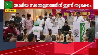 മുസ്ലീം ലീഗിന്റെ 75-ാം സ്ഥാപക വാർഷികത്തോടനുബന്ധിച്ചുള്ള ദേശീയ സമ്മേളനത്തിന് ഇന്ന് ചെന്നൈയിൽ തുടക്കം