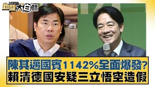 陳其邁國賓1142%全面爆發？賴清德國安疑三立悟空造假 新聞大白話 20240909