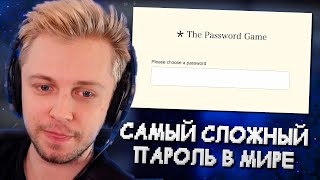 СТИНТ ПРИДУМЫВАЕТ САМЫЙ СЛОЖНЫЙ ПАРОЛЬ В МИРЕ // The Password Game