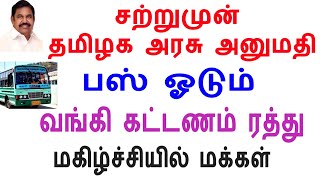 சற்றுமுன் தமிழக அரசு அனுமதி பஸ் ஓடும் 4 புதிய அறிவிப்புகள்! மக்கள் மகிழ்ச்சி! | Tamilisam |