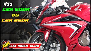 รีวิว CBR 500R VS CBR 650R [ สิ่งที่เหมือนและสิ่งที่ต่าง ]