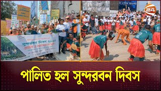 বনবিনাশ বিরোধী কর্মকান্ডের মধ্য দিয়ে মোংলায় সুন্দরবন দিবস পালিত | Sundarban Day |Mongla | Channel 24