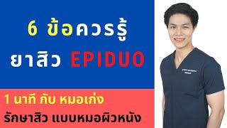 6 ข้อ ยาสิว Epiduo (2.5% Benzac + Differin)