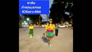 นับท่าดิบ#เพลงถ้าคุณบอกผม#วีระบำรุงศรี#40c #4w #ครูนีนี่ไลน์แดนซ์ #สวนตุงและโคมไลน์แดนซ์