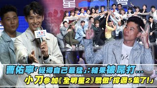 曹佑寧「覺得自己最猛」：結果被屌打...　小刀參加《全明星2》驕傲「撐過5集了！」