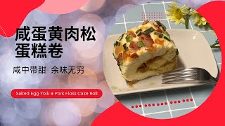 Salted Egg Yolk \u0026 Pork Floss Cake Roll   咸蛋黄肉松蛋糕卷， 咸甜交错， 口感丰富，余味无穷