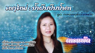 ນ້ຳຝົນປົນນ້ຳຕາ - ດາລາເພັດ (Official Audio)