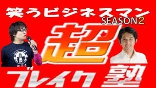 【超ブレイク塾】笑うビジネスマン★042-1★自信がないあなたでも2014年はうまくいく！（前編Part1）