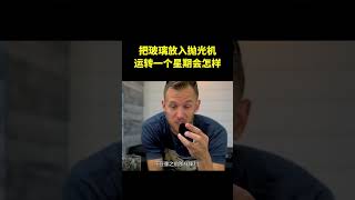 把玻璃放入抛光机，自行运转一个星期之后，结果会如何？ #科普 #整活 #shorts