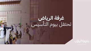 غرفة الرياض تحتفل بيوم التأسيس