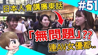 廣東話「 無問題 」是日本動漫潮語？來看看是不是日本人都會講？【教えてにほん!】#51