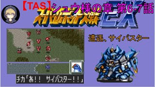 【第6・7話】SFC版スーパーロボット大戦EX（スパロボEX）_シュウ様の章_TASさんが、最短ターンクリアに挑みます