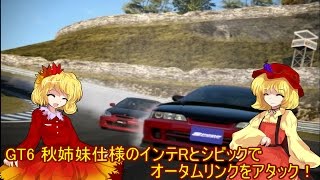 GT6 秋姉妹仕様のインテRとシビックでオータムリンクをアタック！