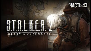 S.T.A.L.K.E.R. 2 Heart of Chornobyl Прохождение # 43. Лаборатория завода \