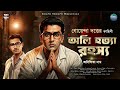 অলি হত্যা রহস্য bangla goyenda golpo detective story bangla sunday suspense