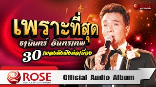 เพราะที่สุด ธานินทร์ อินทรเทพ 30 เพลงดังฟังต่อเนื่อง (Official Audio Album)