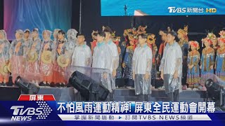 6歲到92歲都參賽!屏東全民運動會開幕大雨中進行｜TVBS新聞 @TVBSNEWS02