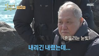 [안싸우면 다행이야] “무인도에 버려진 것 같은데?” 납도에 도착한 표창원\u0026권일용!, MBC 220321 방송