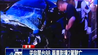 離譜逆向上國道 兩車迎面撞2死－民視新聞