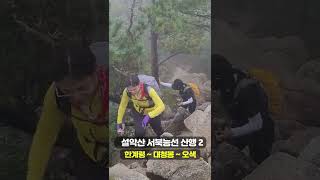 설악산 서북능선(한계령 ~ 대청봉 ~ 오색 / 13km) 산행 두번째 #shorts