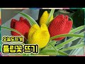 [임뜰리에] 코바늘ㅡ 튤립꽃뜨기 / 매직링 / 짧은뜨기