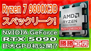 【海外噂と情報】Ryzen 7 9800X3Dスペックがリーク!RTX 5090が初公開か？