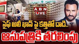 🔴LIVE: సైఫ్ అలీ ఖాన్ పై కత్తితో దా**డి.. ఆసుపత్రికి తరలింపు | Saif Ali Khan| Lilavati Hospital | ABN