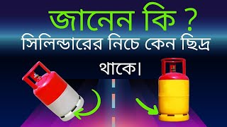 সিলিন্ডারের নিচে কেন ছিদ্র থাকে । Why are there holes under the cylinder? Grameen Variety  News