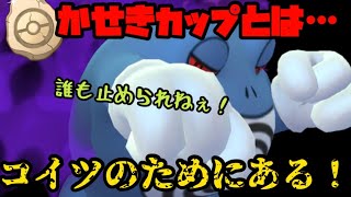 【ポケモンGO】かせきカップとはニョロボンのためにある！誰も止められずに余裕の全勝や！【コミュニティデイ】