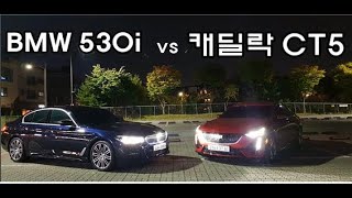 530i vs CT5, 누가 더 짜릿해? l 장단점 깐깐하게 비교![비교시승]