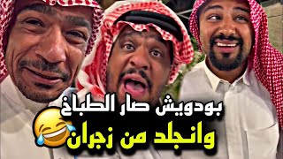 سنابات مرتضى السلمان | بودويش صار الطباخ و انجلد من زجران 🤣🔥