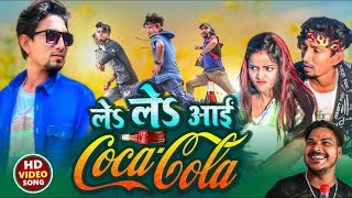 #Video | Le Le Aayi Cocacola | #Khesari Lal Yadav,#Shilpi Raj | #manimeraj | MANI MERAJ MM
